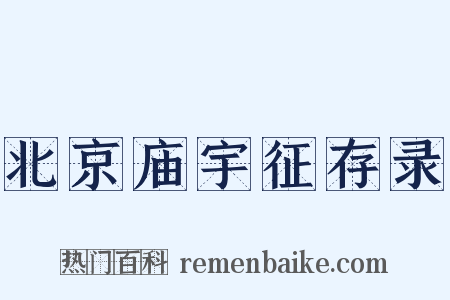 北京庙宇征存录是什么意思的图片